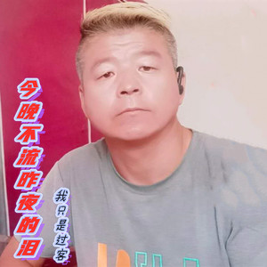 今晚不流昨夜的泪
