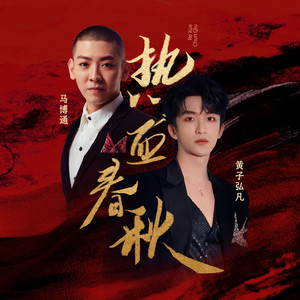 热血春秋封面