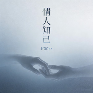 情人知己 (氛围版)封面