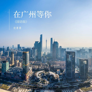 在广州等你 (国语)
