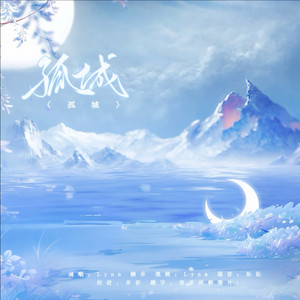 【义城组】孤城
