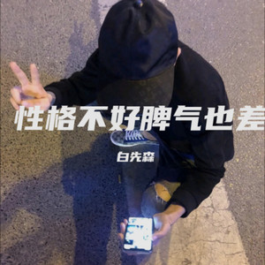 性格不好脾气也差 (白先森 remix)