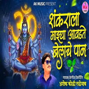 Shankarala Mazya Aavdte Belache Paan