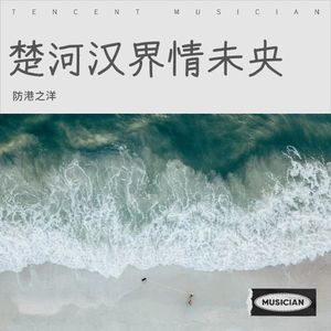 楚河汉界情未央