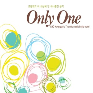 조광재의 이 세상에 단 하나뿐인 음악 Only One