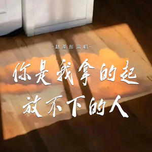 你是我拿的起放不下的人