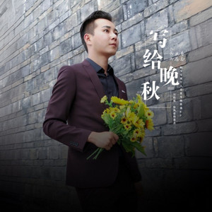 写给晚秋