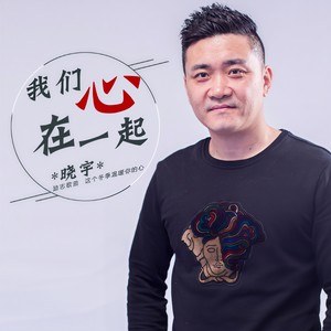 我们心在一起