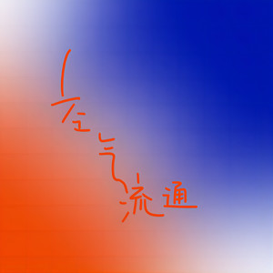 看着你 (Turn to you)