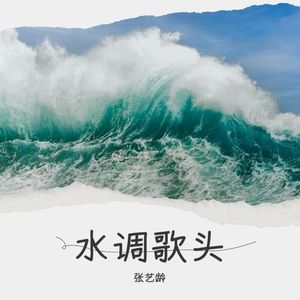 水调歌头