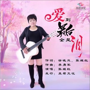 爱到最后全是泪（舞曲版）