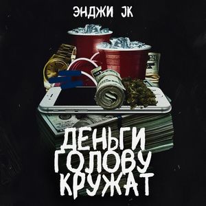 Деньги Голову Кружат