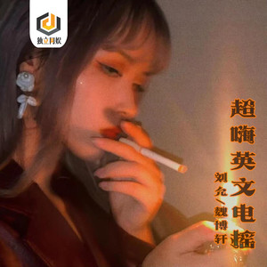 超嗨英文电摇