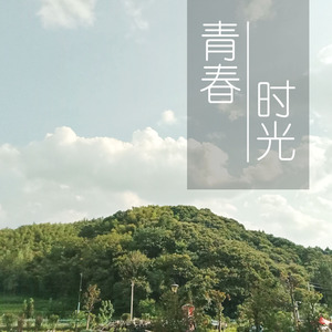 青春时光