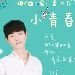 小青春