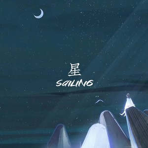 星·Sailing