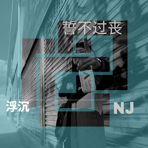 誓不过丧