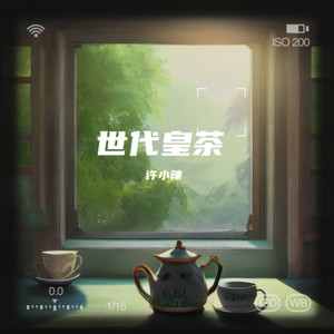 世代皇茶 含戏腔伴奏 (伴奏)