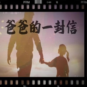 爸爸的一封信 (伴奏)