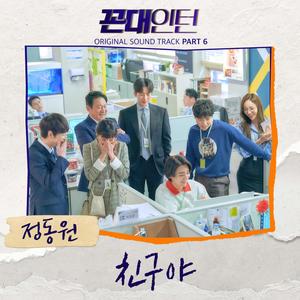 꼰대인턴 OST Part 6 (Kkondae Intern OST Part 6)