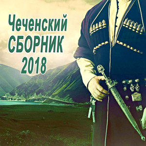 Чеченский сборник 2018