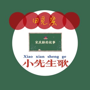 小先生歌