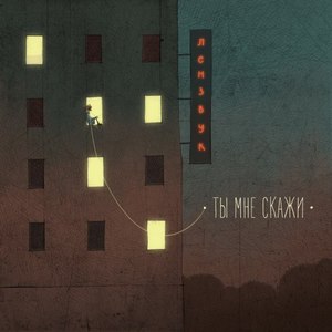 Ты мне скажи