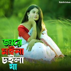 জারে মইনা চইলা যা