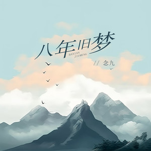 八年旧梦