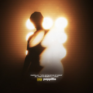 что остан3тся от м3ня (Explicit)