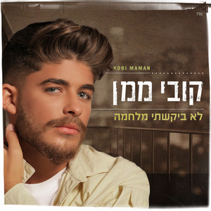 לא ביקשתי מלחמה