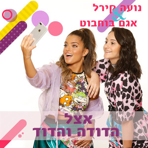 אצל הדודה והדוד