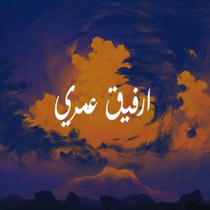 ارفيق عمري
