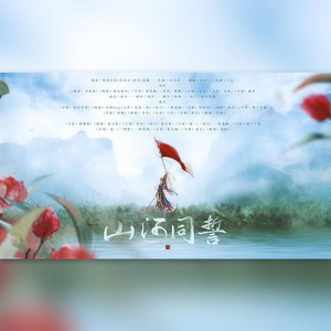 山河同誓剧情版