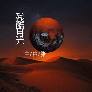 白白张-残酷月光
