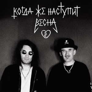 Когда же наступит весна