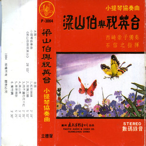 梁山伯与祝英台小提琴协奏曲（第一部分：呈示部—相爱；第二部分：展开部—抗婚；第三部分：再现部—化蝶） (Liang Shanbo With Zhu Yingtai)