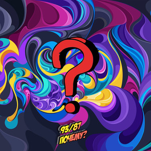 93 - Почему?