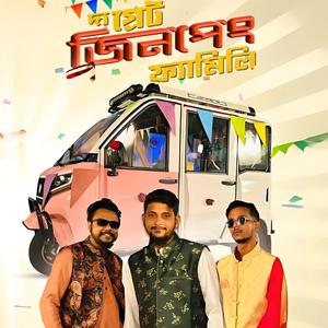 The Great Jinpeng Family (দ্যা গ্রেট জিনপেং ফ্যামিলি)