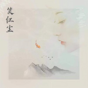和语《笑红尘》[MP3_LRC]_MP3免费下载