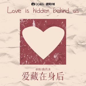 爱藏在身后 (伴奏) - 承桓、曲肖冰封面