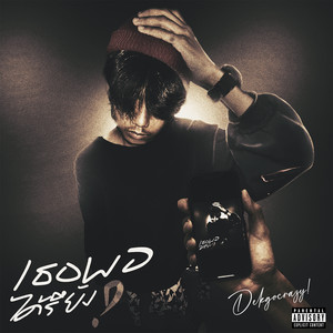 เธอพอได้รึยัง (Explicit)