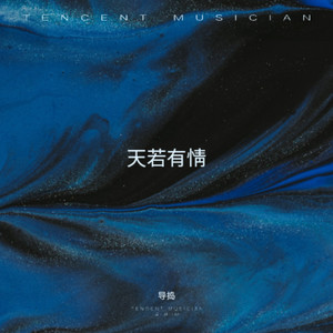 天若有情 