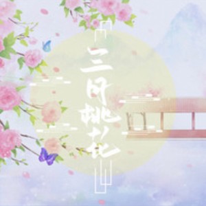 三月桃花