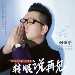 转眼说再见