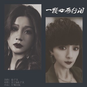 一颗心两行泪 (对唱版)