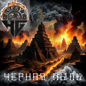 Чёрная пыль