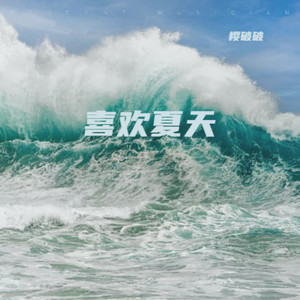 喜欢夏天