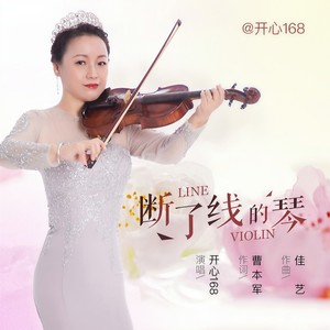 断了线的琴