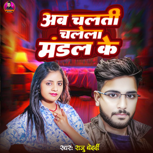 Ab Chalati Chalela Mandal Ke
